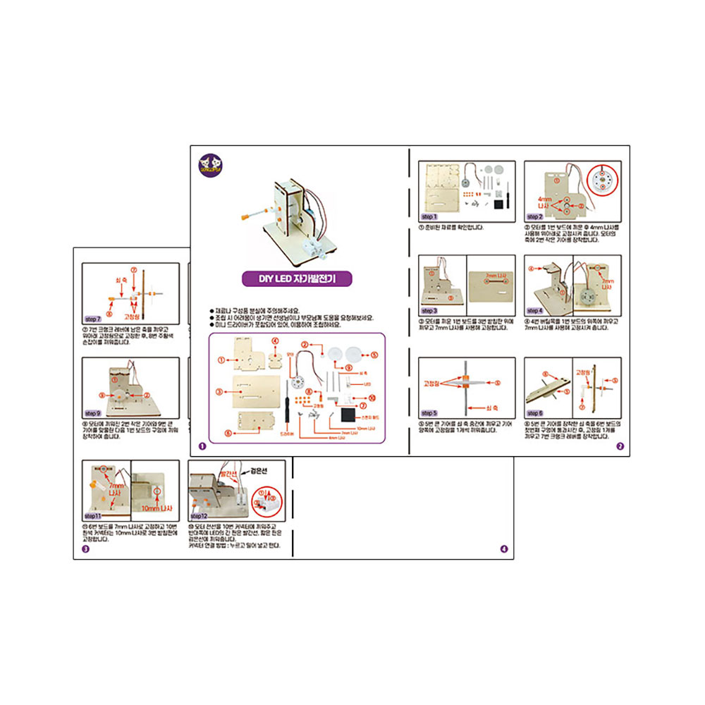 과학교구 자가발전기 LED 장난감 오토마타 키트 자체설명서