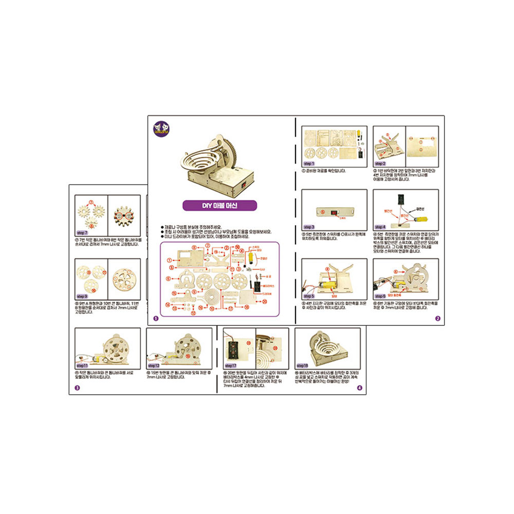 과학교구 마블머신 구슬 장난감 오토마타 키트 자체설명서