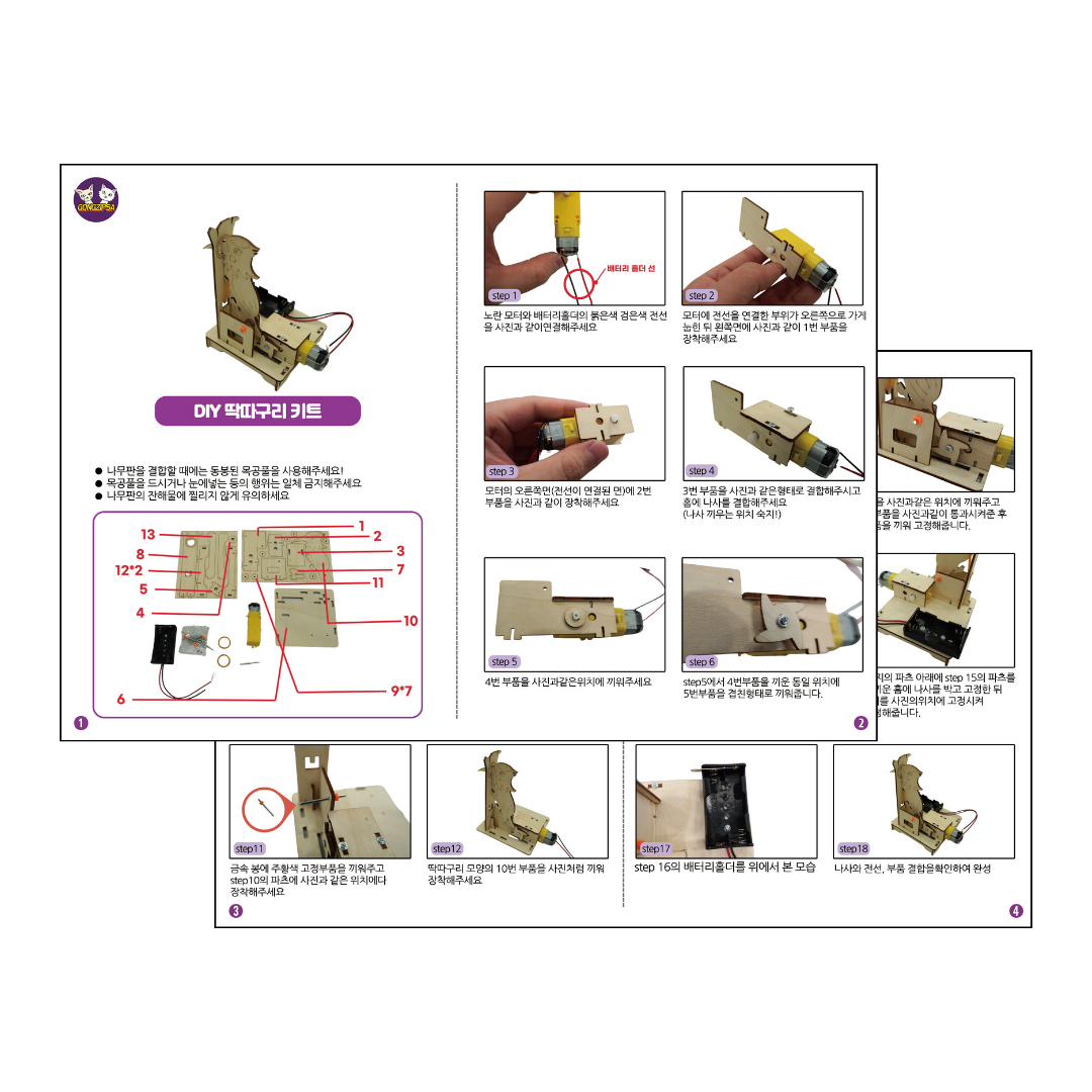과학교구 딱따구리 장난감 오토마타 키트 자체설명서