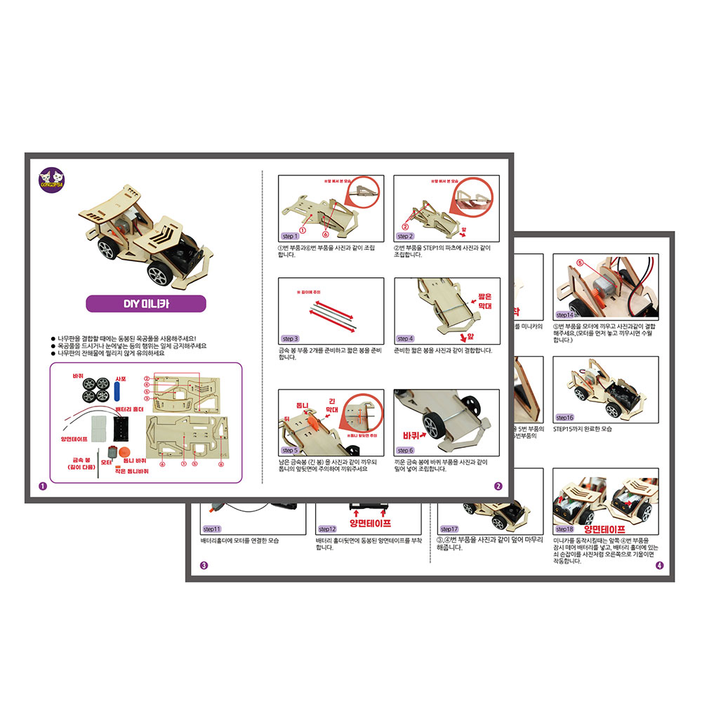 과학교구 미니카 장난감 오토마타 키트 자체설명서