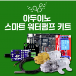 아두이노 올인원 스마트 식물 키우기 실습 키트-어플/하드웨어 커스텀 타입