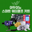 아두이노 올인원 스마트 식물 키우기 실습 키트-어플/하드웨어 커스텀 타입